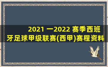 2021 一2022 赛季西班牙足球甲级联赛(西甲)赛程资料